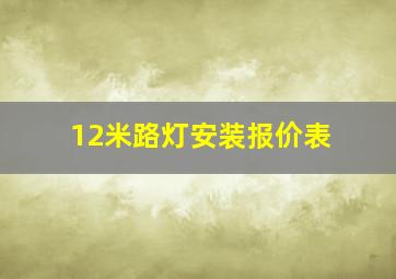 12米路灯安装报价表