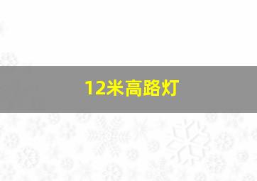 12米高路灯