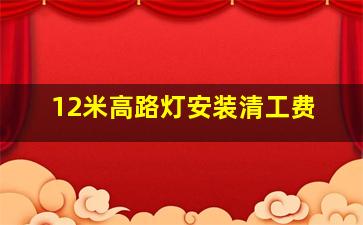 12米高路灯安装清工费