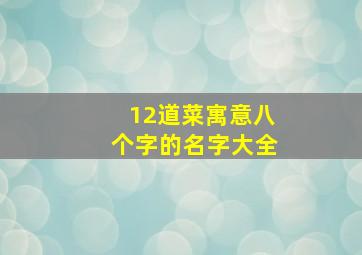 12道菜寓意八个字的名字大全