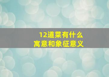 12道菜有什么寓意和象征意义