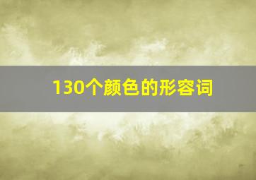 130个颜色的形容词