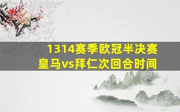 1314赛季欧冠半决赛皇马vs拜仁次回合时间