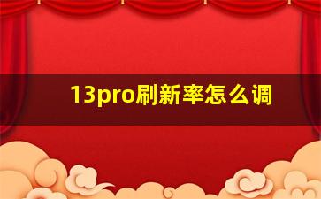 13pro刷新率怎么调