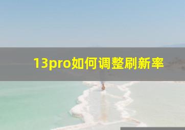 13pro如何调整刷新率