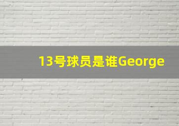 13号球员是谁George