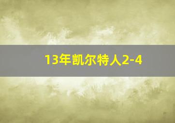 13年凯尔特人2-4