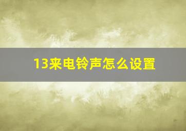 13来电铃声怎么设置