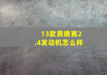 13款奥德赛2.4发动机怎么样