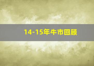 14-15年牛市回顾