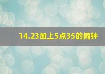 14.23加上5点35的闹钟