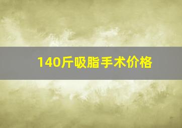 140斤吸脂手术价格