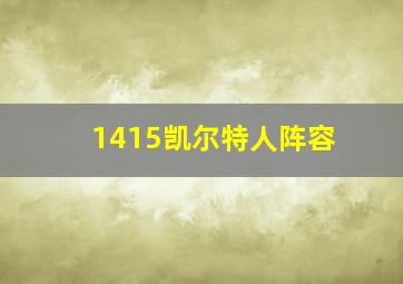 1415凯尔特人阵容