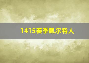 1415赛季凯尔特人