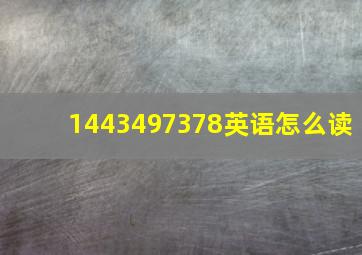 1443497378英语怎么读