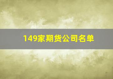 149家期货公司名单