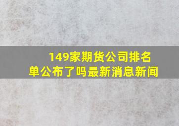 149家期货公司排名单公布了吗最新消息新闻