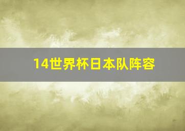 14世界杯日本队阵容