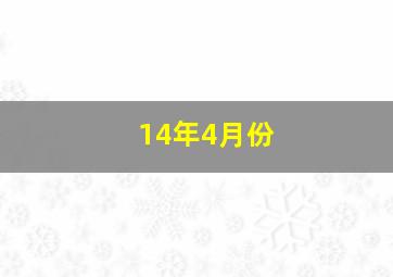 14年4月份