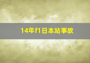 14年f1日本站事故