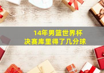 14年男篮世界杯决赛库里得了几分球