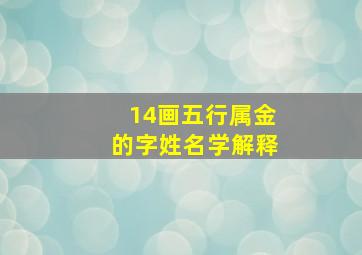 14画五行属金的字姓名学解释