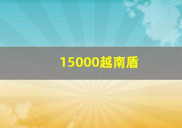 15000越南盾