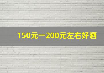 150元一200元左右好酒