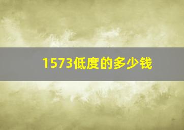 1573低度的多少钱