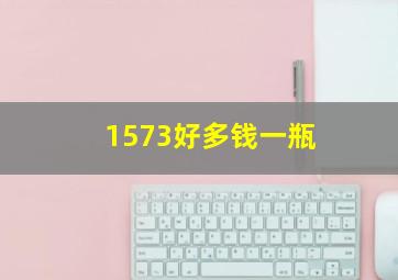 1573好多钱一瓶