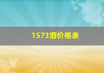 1573酒价格表