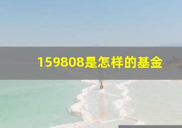 159808是怎样的基金