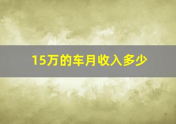 15万的车月收入多少