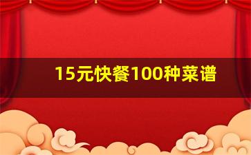 15元快餐100种菜谱