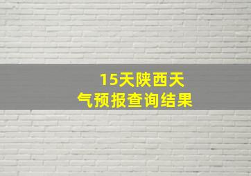 15天陕西天气预报查询结果