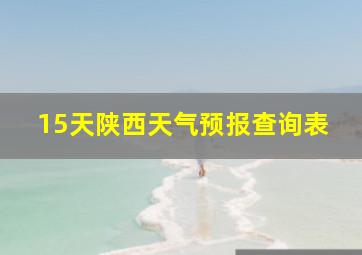 15天陕西天气预报查询表