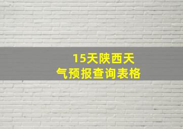 15天陕西天气预报查询表格