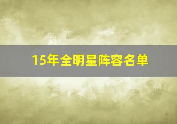 15年全明星阵容名单