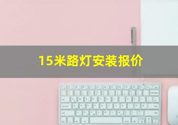 15米路灯安装报价