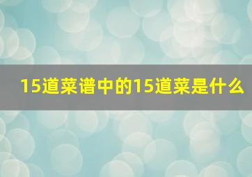 15道菜谱中的15道菜是什么