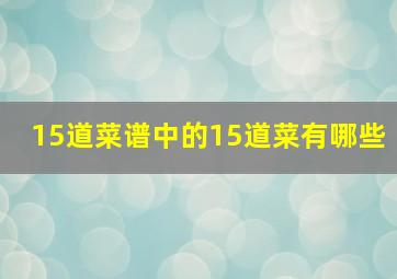 15道菜谱中的15道菜有哪些