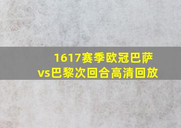 1617赛季欧冠巴萨vs巴黎次回合高清回放