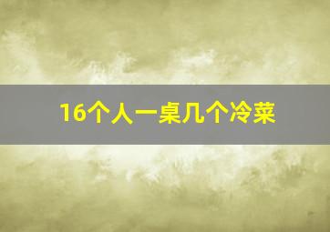 16个人一桌几个冷菜