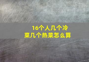 16个人几个冷菜几个热菜怎么算