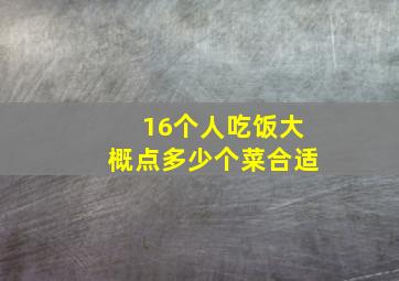 16个人吃饭大概点多少个菜合适