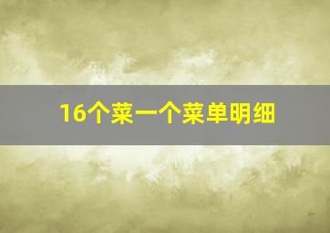 16个菜一个菜单明细