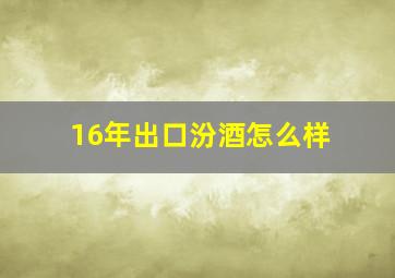 16年出口汾酒怎么样