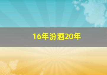 16年汾酒20年