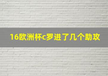 16欧洲杯c罗进了几个助攻