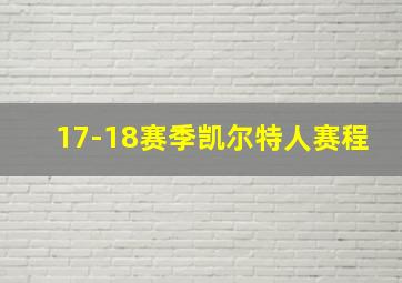 17-18赛季凯尔特人赛程